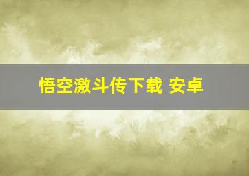 悟空激斗传下载 安卓